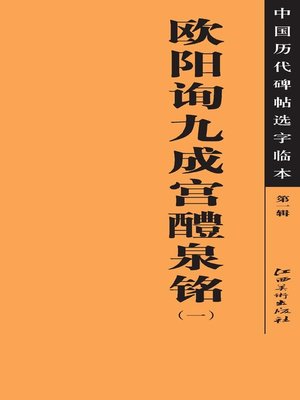 cover image of 中国历代碑帖选字临本（第一辑）·欧阳询九成宫醴泉铭（一）